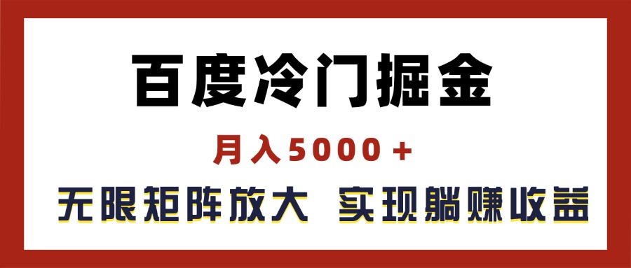 （11473期）百度冷门掘金，月入5000＋，无限矩阵放大，实现管道躺赚收益-启航188资源站