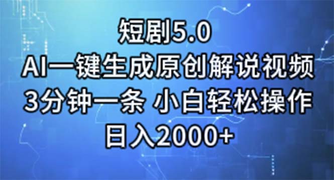 （11475期）短剧5.0  AI一键生成原创解说视频 3分钟一条 小白轻松操作 日入2000+-启航188资源站