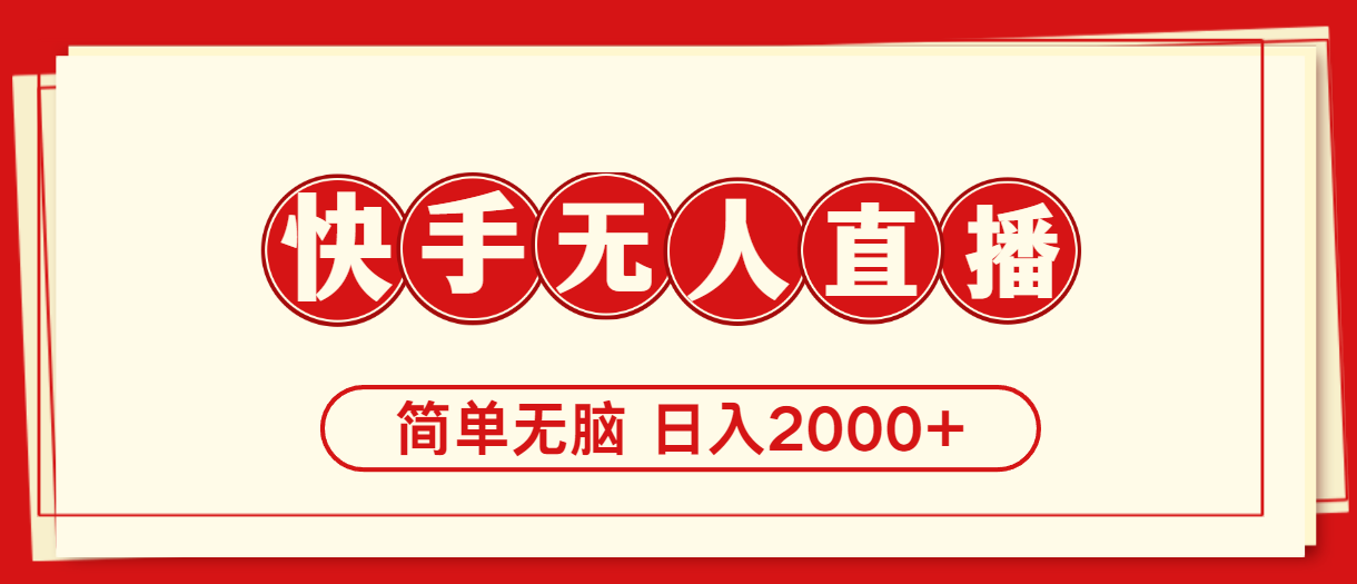 （11491期）快手美女跳舞，简单无脑，轻轻松松日入2000+-启航188资源站