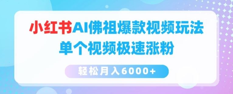 小红书AI佛祖爆款视频玩法，单个视频极速涨粉，轻松月入6000+【揭秘】-启航188资源站