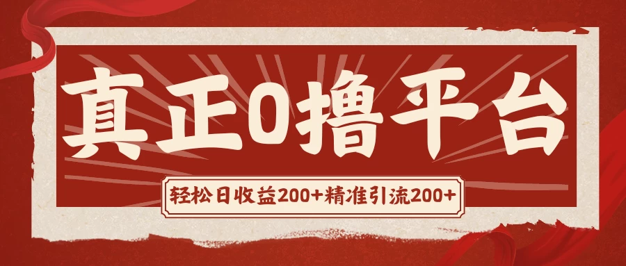 真正的0撸项目，每天轻松收入500+，有钱有产品，还有管道收益-启航188资源站