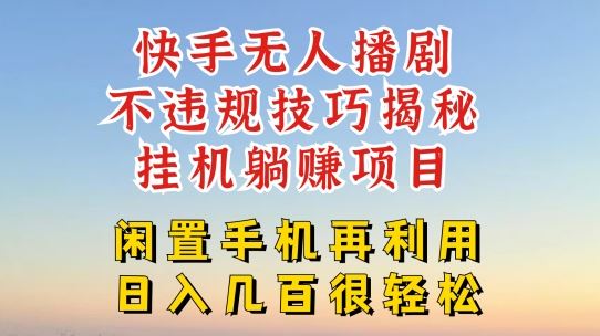 快手无人直播不违规技巧，真正躺赚的玩法，不封号不违规【揭秘】-启航188资源站