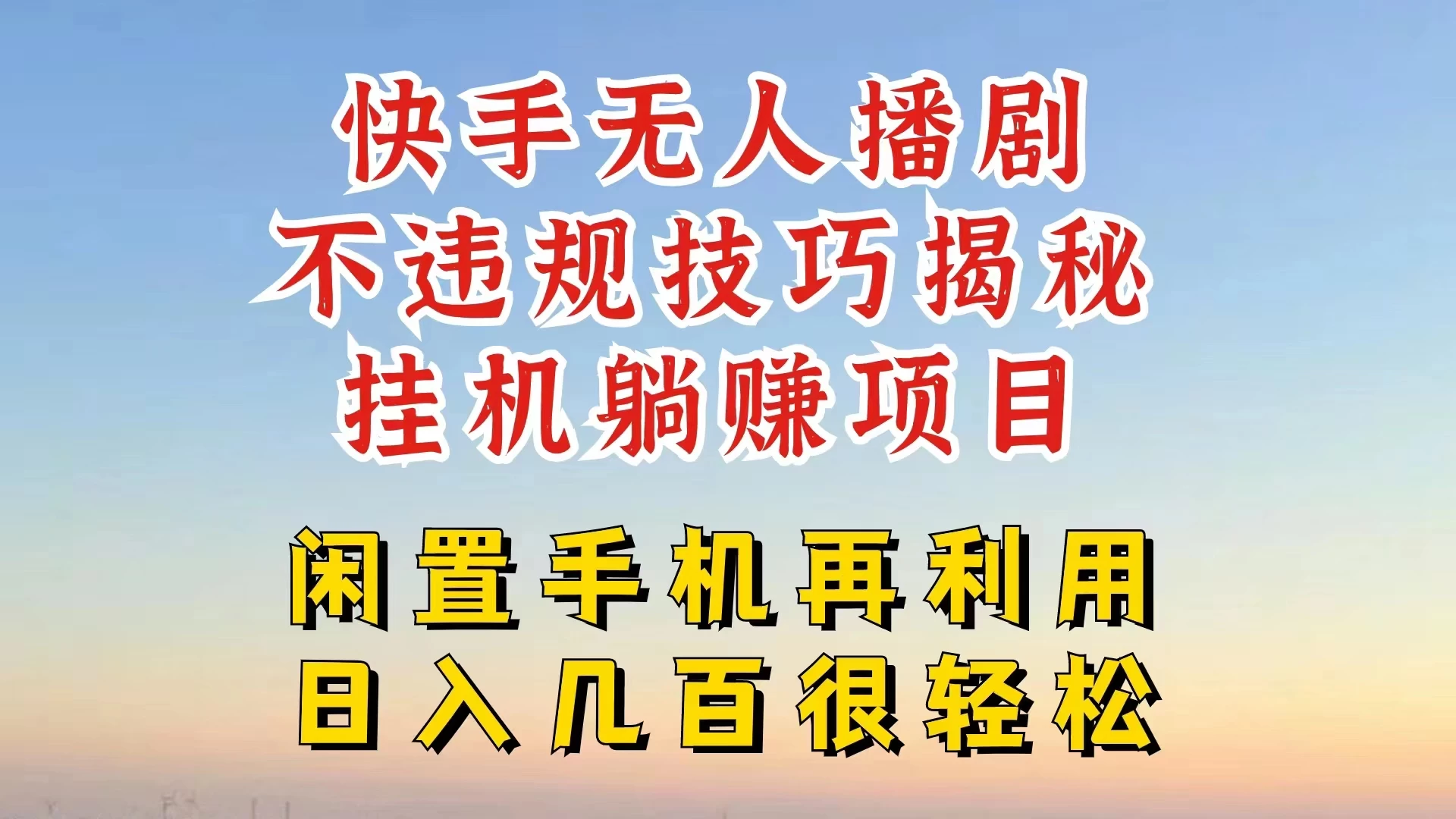 快手无人直播不违规技巧揭秘，真正躺赚的玩法，不封号不违规-启航188资源站