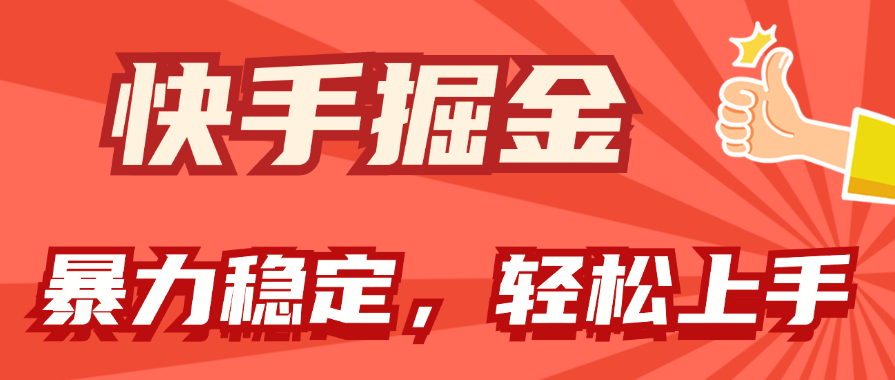 （11515期）快手掘金双玩法，暴力+稳定持续收益，小白也能日入1000+-启航188资源站