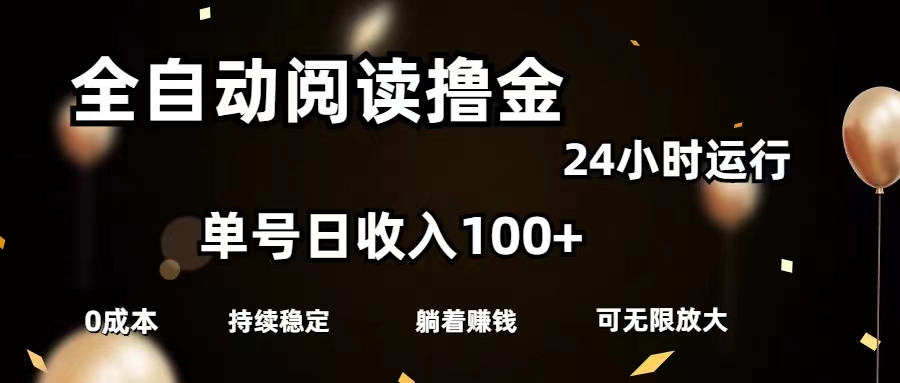 （11516期）全自动阅读撸金，单号日入100+可批量放大，0成本有手就行-启航188资源站