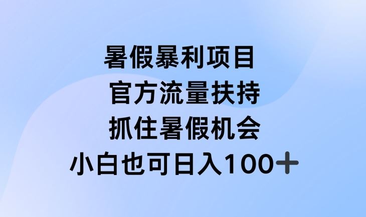 暑假暴利直播项目，官方流量扶持，把握暑假机会【揭秘】-启航188资源站