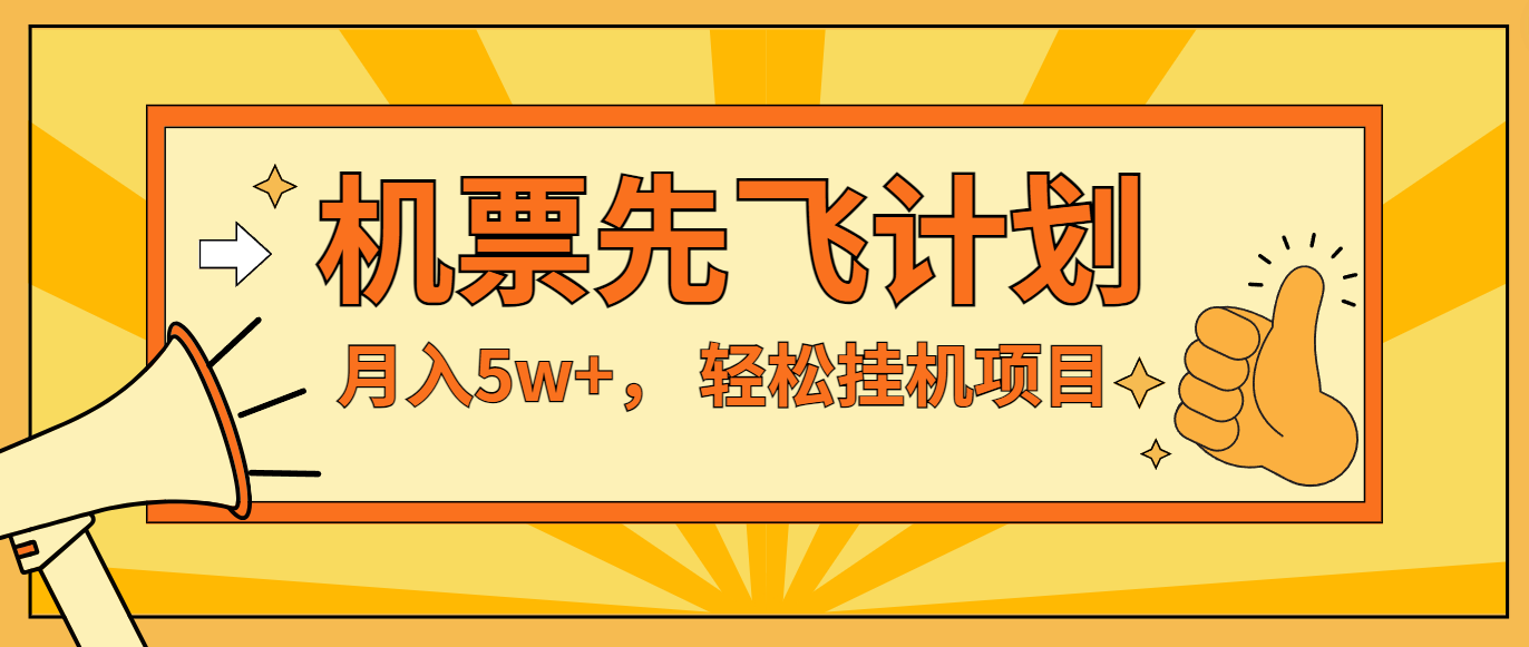 咸鱼小红书无脑挂机，每单利润最少500+，无脑操作，轻松月入5万+-启航188资源站