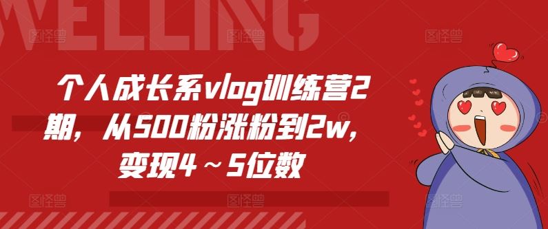 个人成长系vlog训练营2期，从500粉涨粉到2w，变现4～5位数-启航188资源站