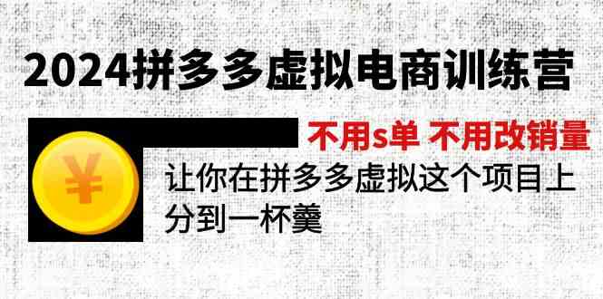 2024拼多多虚拟电商训练营 不用s单 不用改销量 在拼多多虚拟上分到一杯羹-启航188资源站