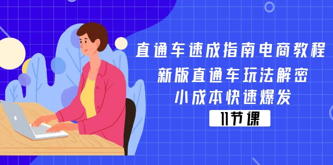 （11537期）直通车 速成指南电商教程：新版直通车玩法解密，小成本快速爆发（11节）-启航188资源站