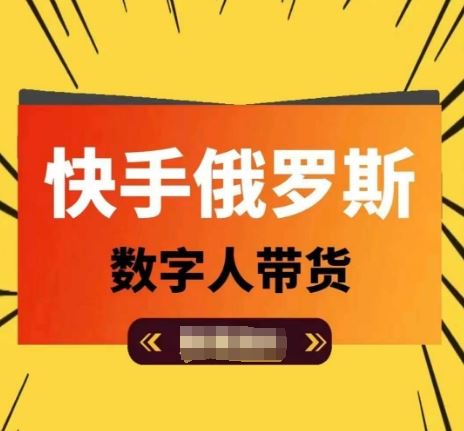 快手俄罗斯数字人带货，带你玩赚数字人短视频带货，单日佣金过万-启航188资源站