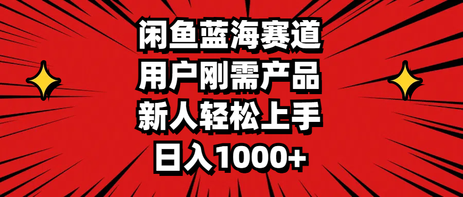 （11551期）闲鱼蓝海赛道，用户刚需产品，新人轻松上手，日入1000+-启航188资源站