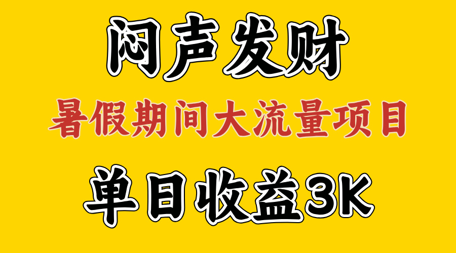 （11558期）闷声发财，假期大流量项目，单日收益3千+ ，拿出执行力，两个月翻身-启航188资源站