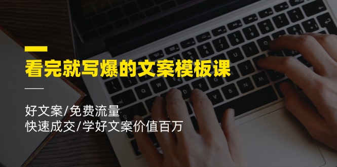 （11570期）看完就 写爆的文案模板课，好文案/免费流量/快速成交/学好文案价值百万-启航188资源站