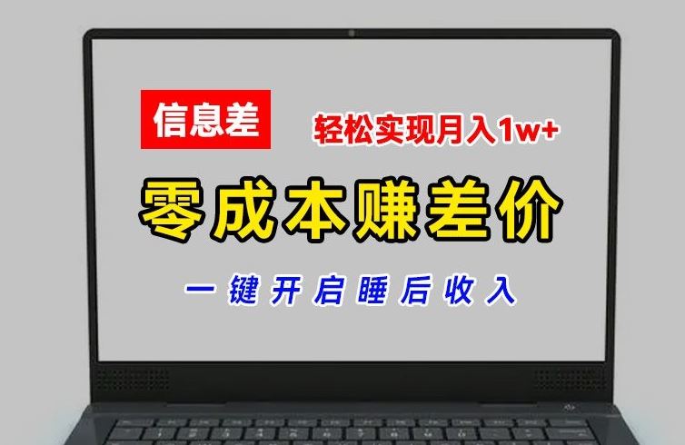 零成本赚差价，各大平台账号批发倒卖，一键开启睡后收入，轻松实现月入1w+【揭秘】-启航188资源站