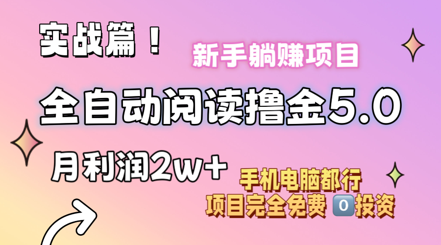 （11578期）小说全自动阅读撸金5.0 操作简单 可批量操作 零门槛！小白无脑上手月入2w+-启航188资源站