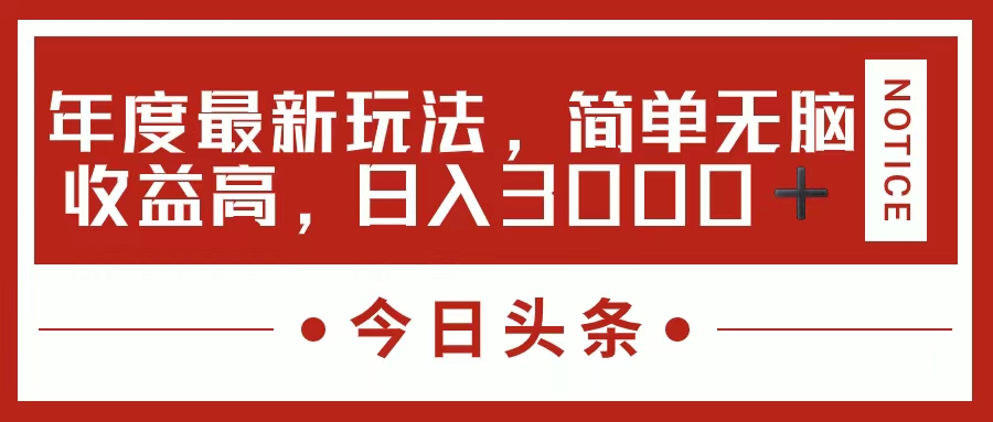 （11582期）今日头条新玩法，简单粗暴收益高，日入3000+-启航188资源站