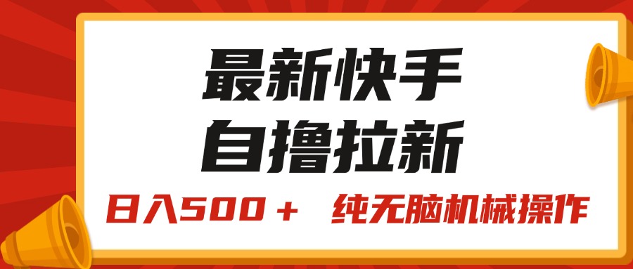 （11585期）最新快手“王牌竞速”自撸拉新，日入500＋！ 纯无脑机械操作，小…-启航188资源站