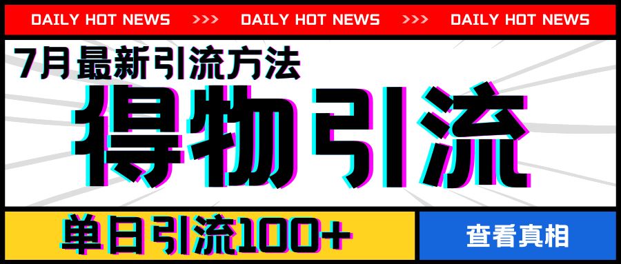 7月最新引方法，得物APP引流，单日引流100+【揭秘】-启航188资源站