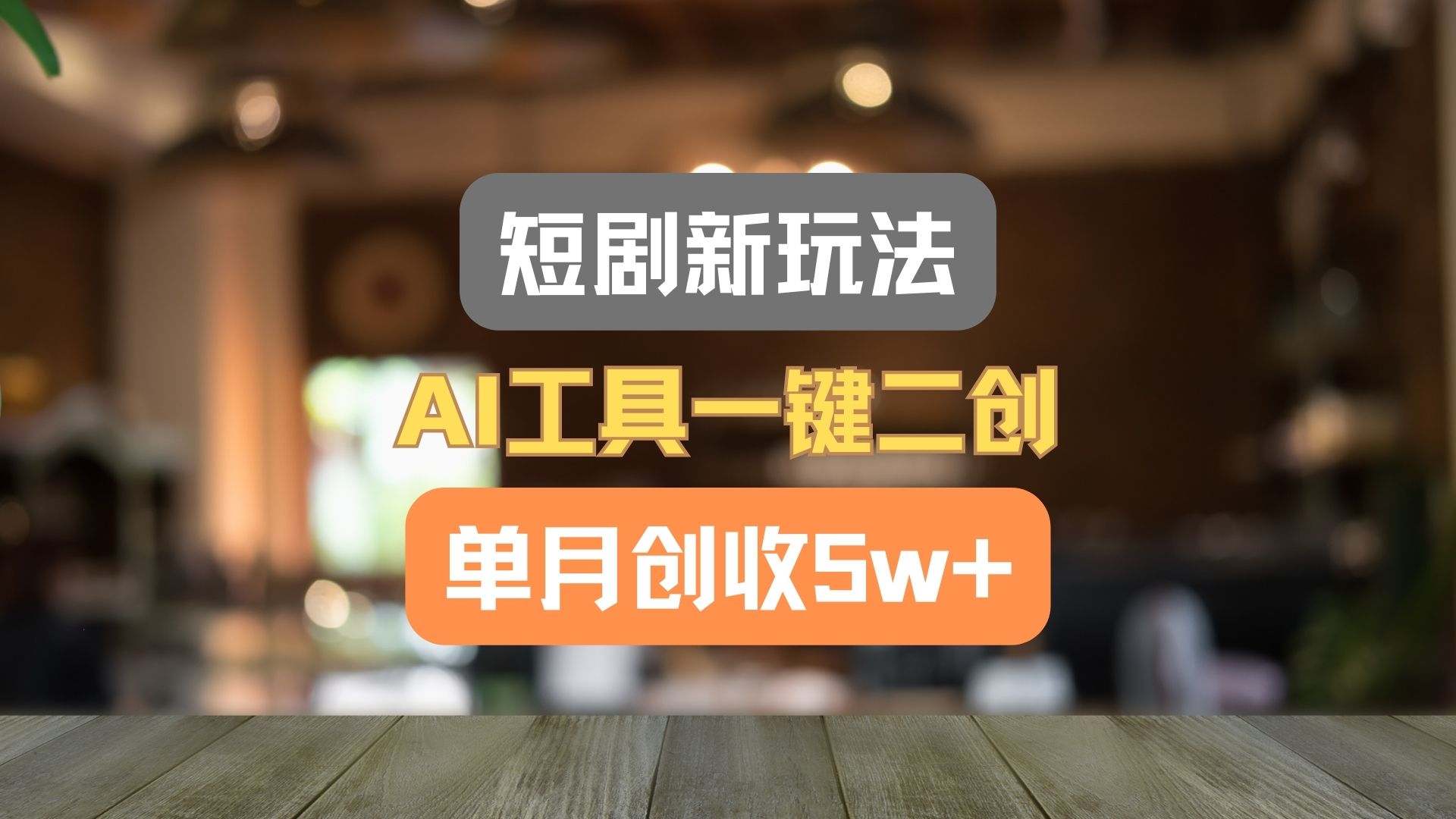 短剧新玩法，AI工具一键二创，单月创收5w+！-启航188资源站