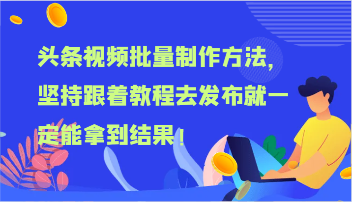 头条视频批量制作方法，坚持跟着教程去发布就一定能拿到结果！-启航188资源站