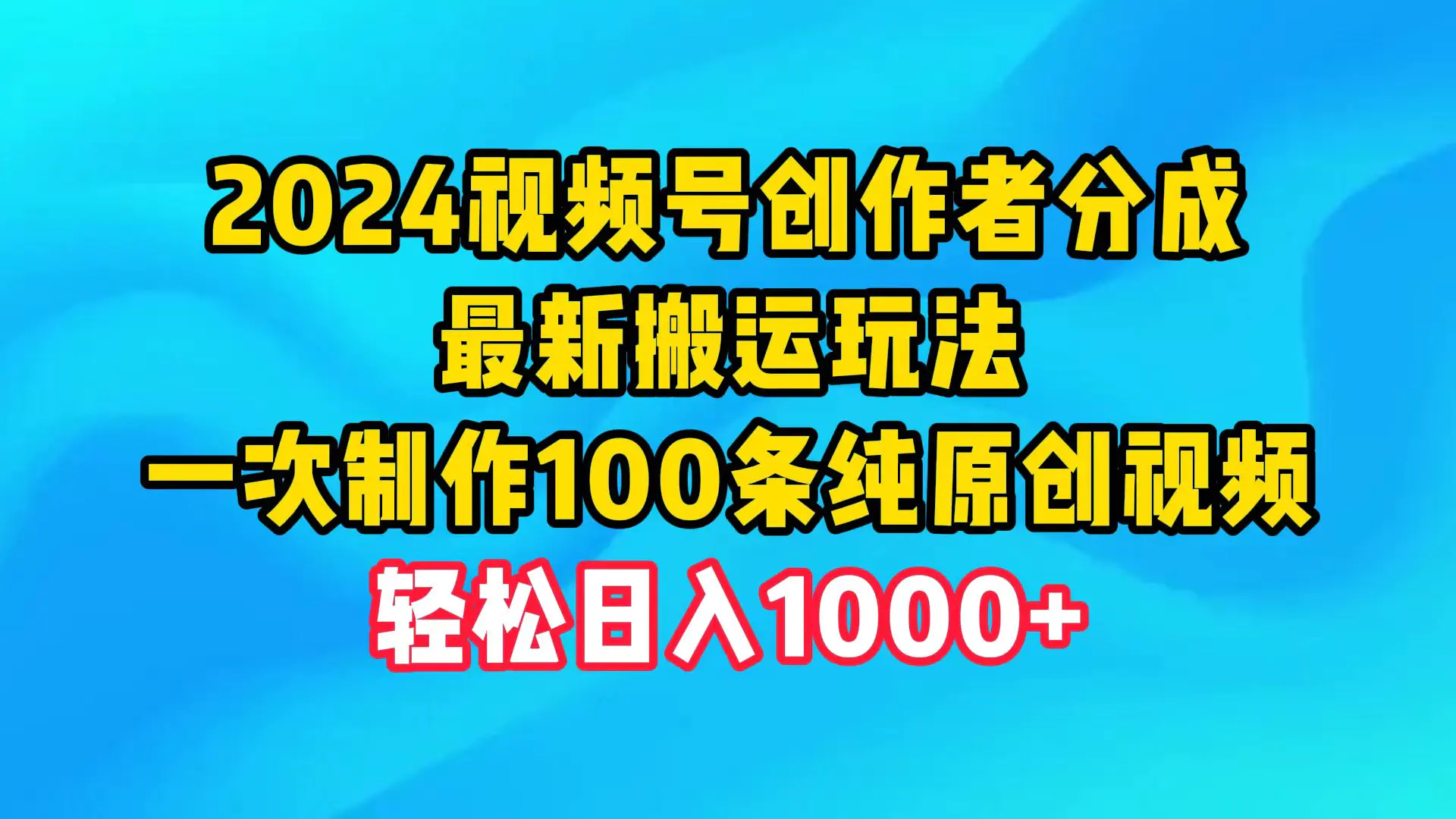 2024视频号创作者分成，最新搬运玩法，一次制作100条纯原创视频，轻松日入1000+-启航188资源站