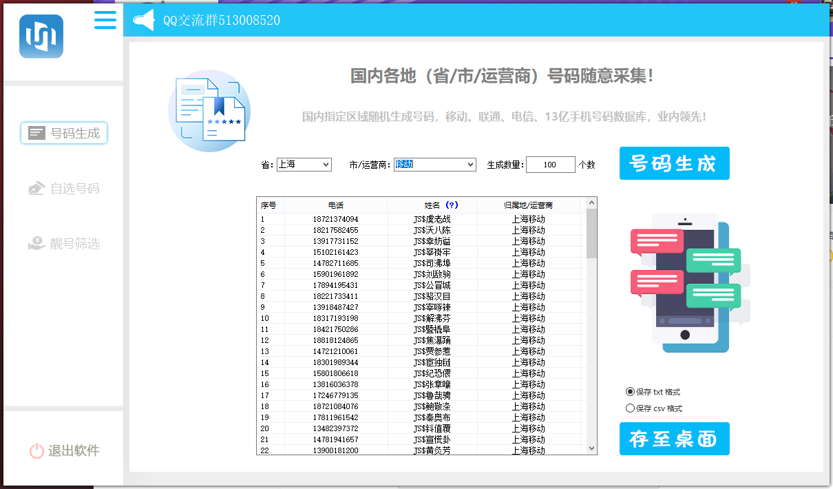 手机号码生成采集协议-启航188资源站