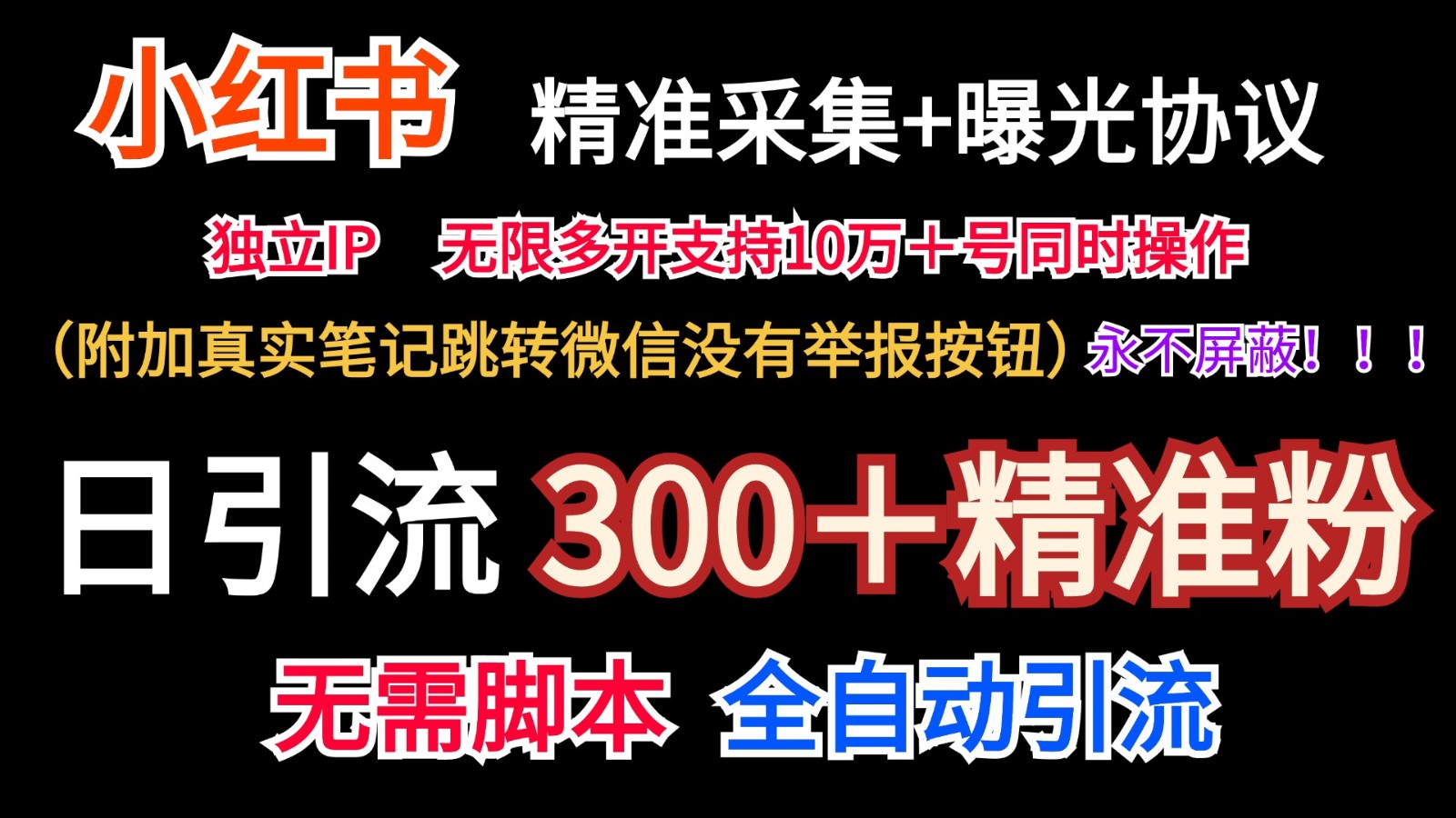 小红薯精准采集＋无限曝光＋真实笔记跳转微信，永不屏蔽（日引300＋精准粉）-启航188资源站