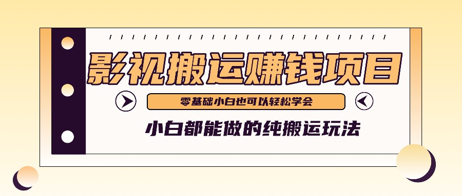 手把手教你操作影视搬运项目，小白都能做零基础也能赚钱-启航188资源站