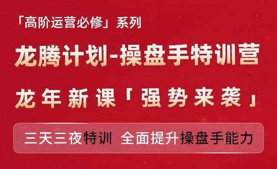 亚马逊高阶运营必修系列，龙腾计划-操盘手特训营，三天三夜特训 全面提升操盘手能力-启航188资源站