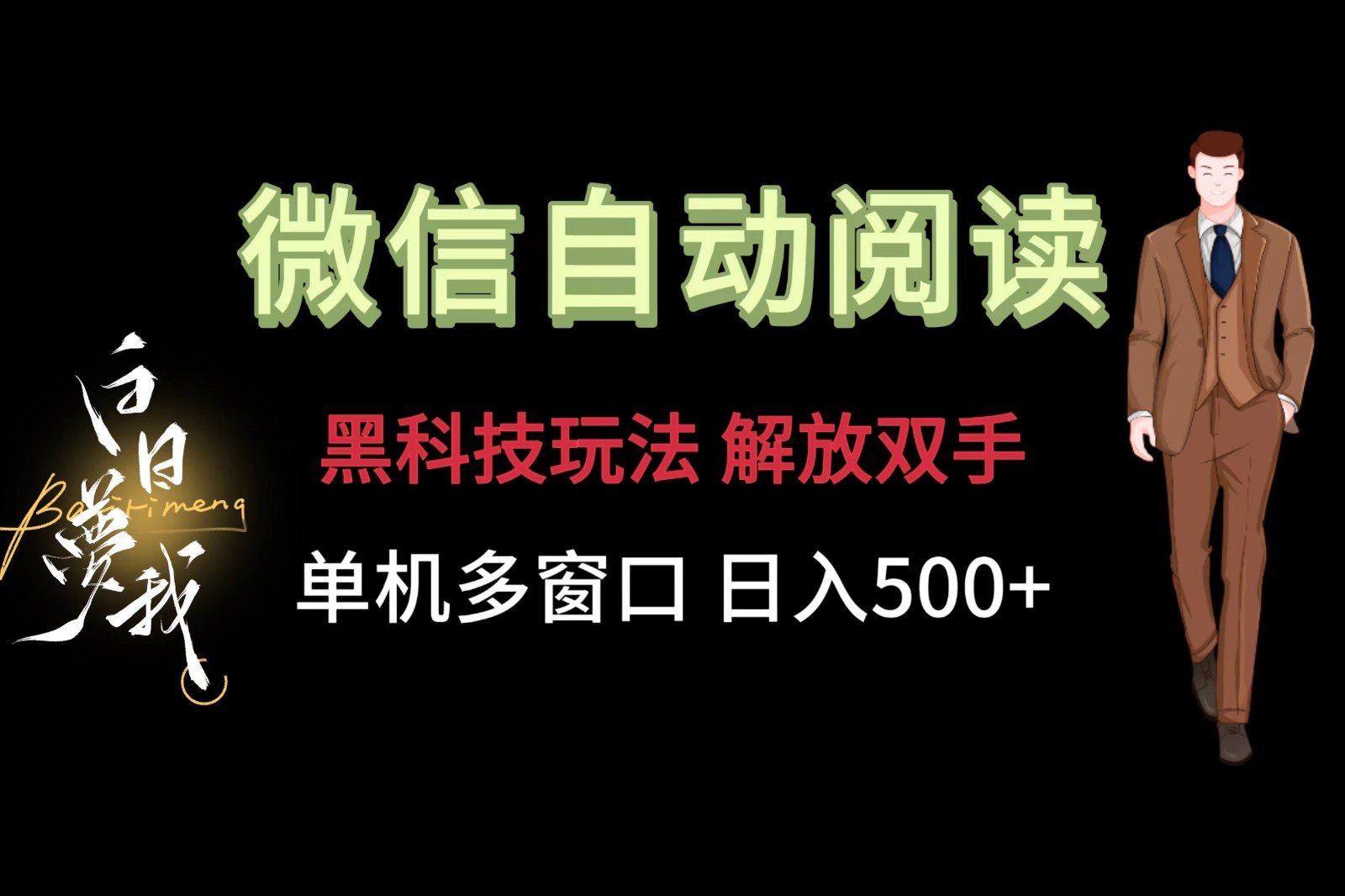 微信阅读，黑科技玩法，解放双手，单机多窗口日入500+-启航188资源站