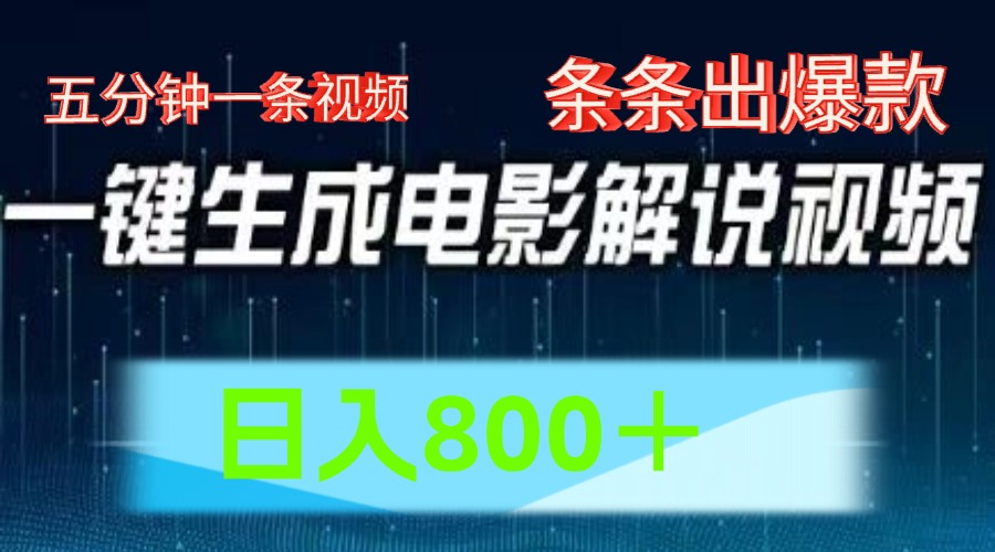 AI电影赛道，五分钟一条视频，条条爆款一键生成，日入800＋-启航188资源站