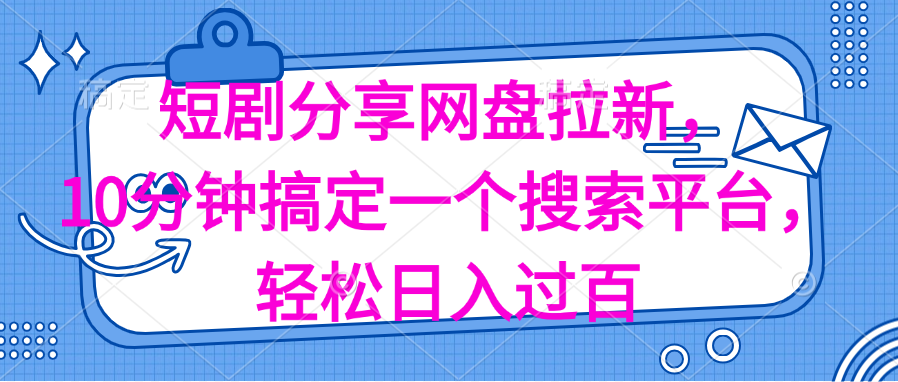 （11611期）分享短剧网盘拉新，十分钟搞定一个搜索平台，轻松日入过百-启航188资源站