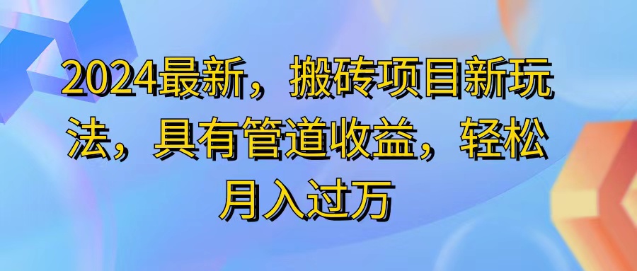 （11616期）2024最近，搬砖收益新玩法，动动手指日入300+，具有管道收益-启航188资源站