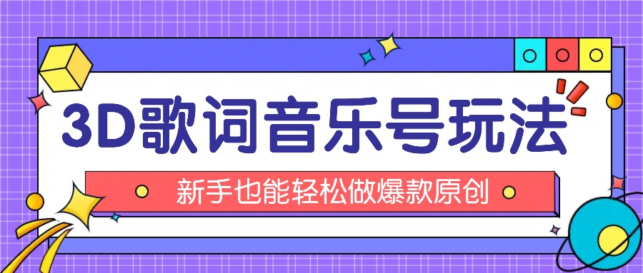 抖音3D歌词视频玩法：0粉挂载小程序，10分钟出成品，月收入万元-启航188资源站