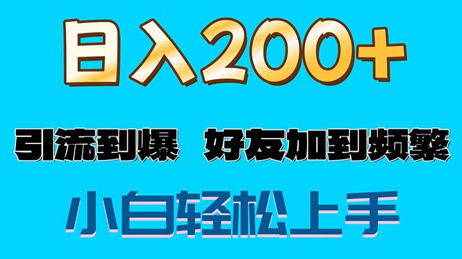 （11629期）s粉变现玩法，一单200+轻松日入1000+好友加到屏蔽-启航188资源站