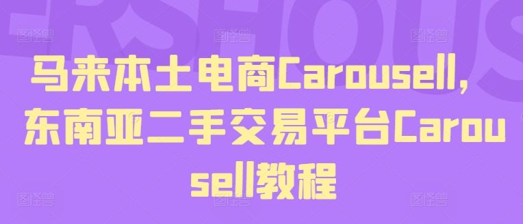 马来本土电商Carousell，东南亚二手交易平台Carousell教程-启航188资源站