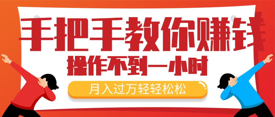 （11634期）手把手教你赚钱，新手每天操作不到一小时，月入过万轻轻松松，最火爆的…-启航188资源站