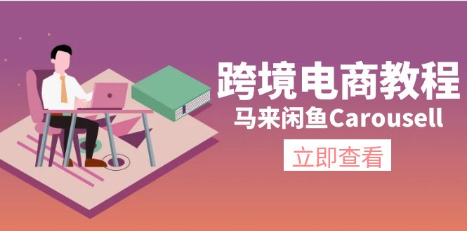 （11639期）跨境电商教程：马来闲鱼Carousell：环境/邮箱/电话解决/产品上传及流量-启航188资源站