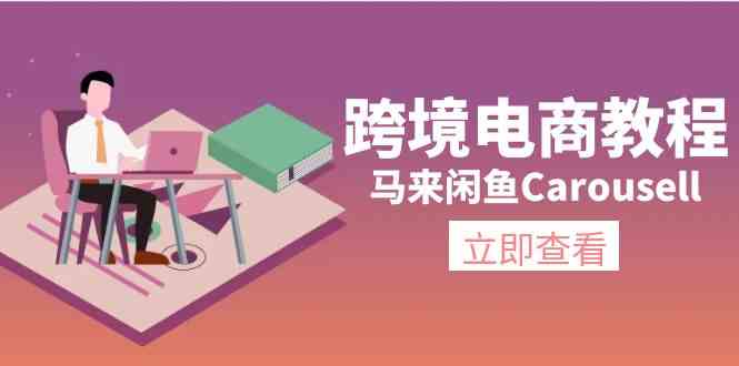 马来闲鱼Carousell跨境电商教程：环境/邮箱/电话解决/产品上传及流量-启航188资源站