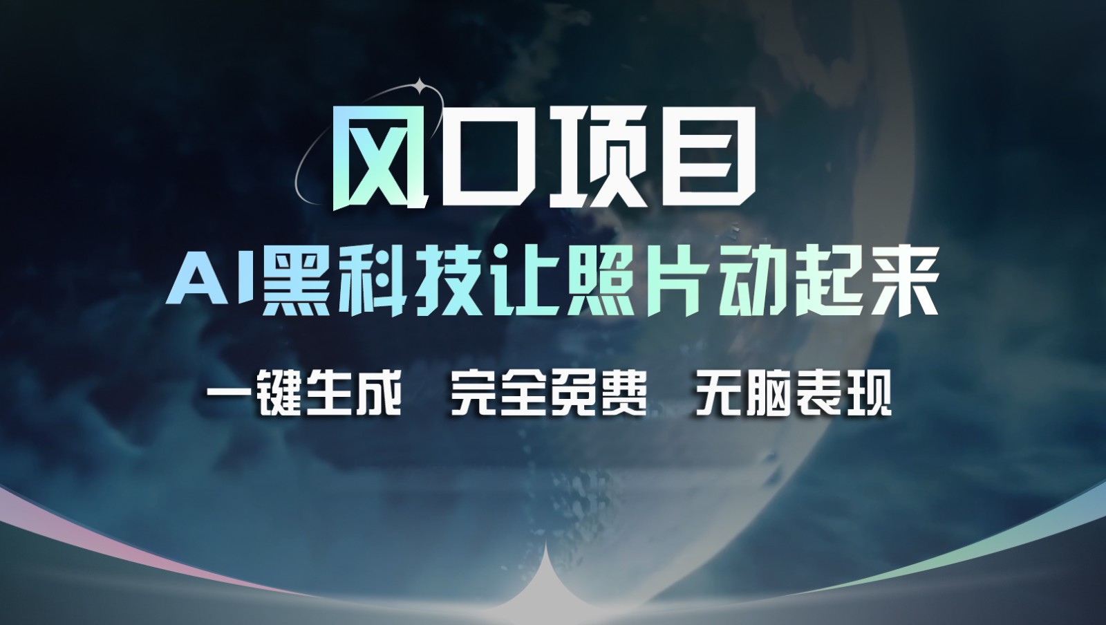 风口项目，AI 黑科技让老照片复活！一键生成完全免费！接单接到手抽筋，无脑变现-启航188资源站