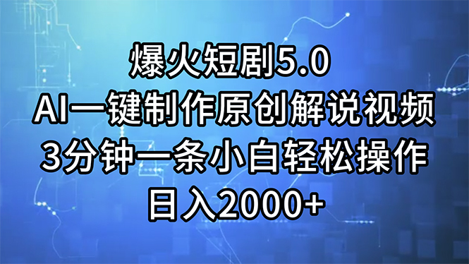 （11649期）爆火短剧5.0  AI一键制作原创解说视频 3分钟一条小白轻松操作 日入2000+-启航188资源站