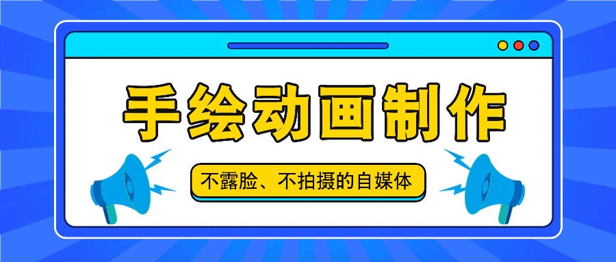 抖音账号玩法，手绘动画制作教程，不拍摄不露脸，简单做原创爆款-启航188资源站