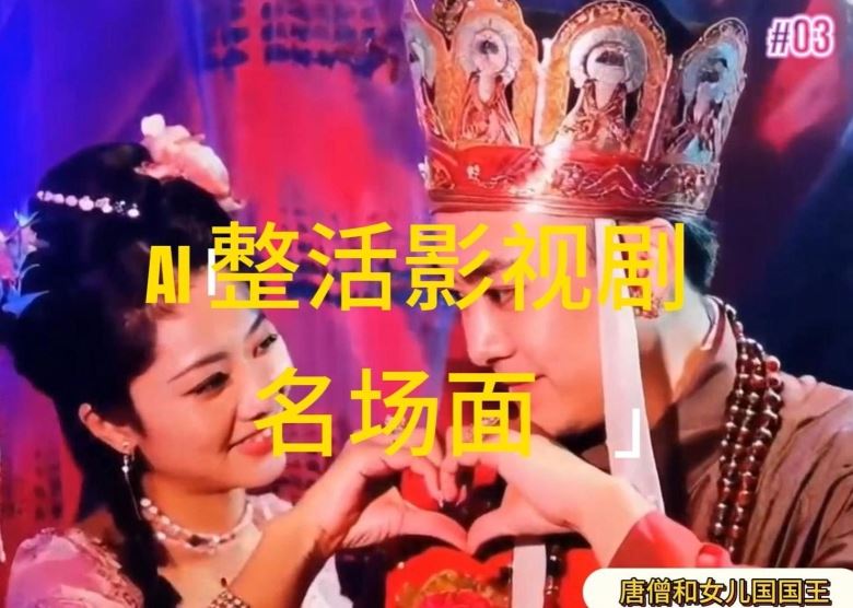 AI整活“影视名场面”发一条爆一条，无脑撸分成收益，日入1k【揭秘】-启航188资源站