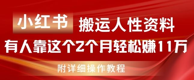 小红书搬运人性资料，有人靠这个2个月轻松赚11w，附教程【揭秘】-启航188资源站