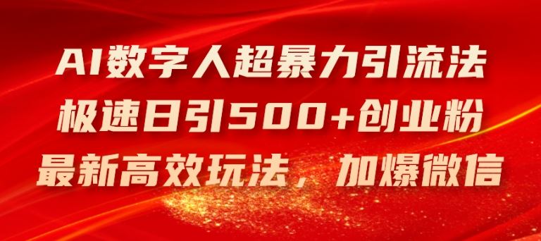 AI数字人超暴力引流法，极速日引500+创业粉，最新高效玩法，加爆微信【揭秘】-启航188资源站