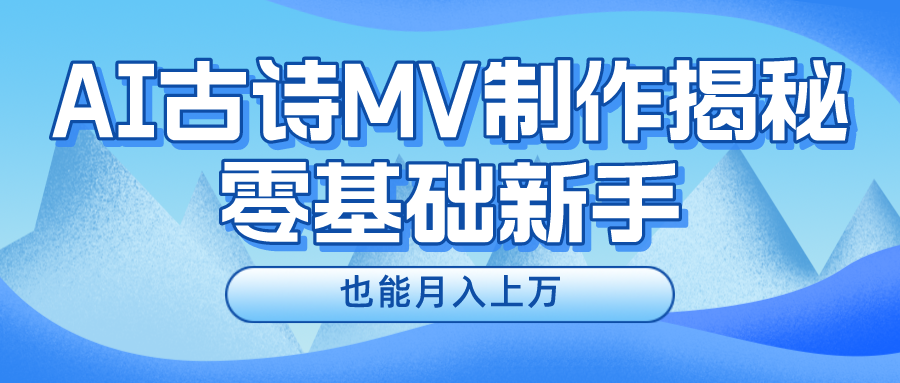 新手必看，利用AI制作古诗MV，快速实现月入上万-启航188资源站