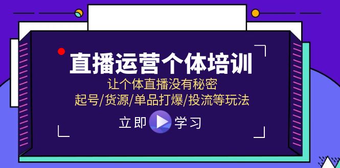 直播运营个体培训，让个体直播没有秘密，起号/货源/单品打爆/投流等玩法-启航188资源站