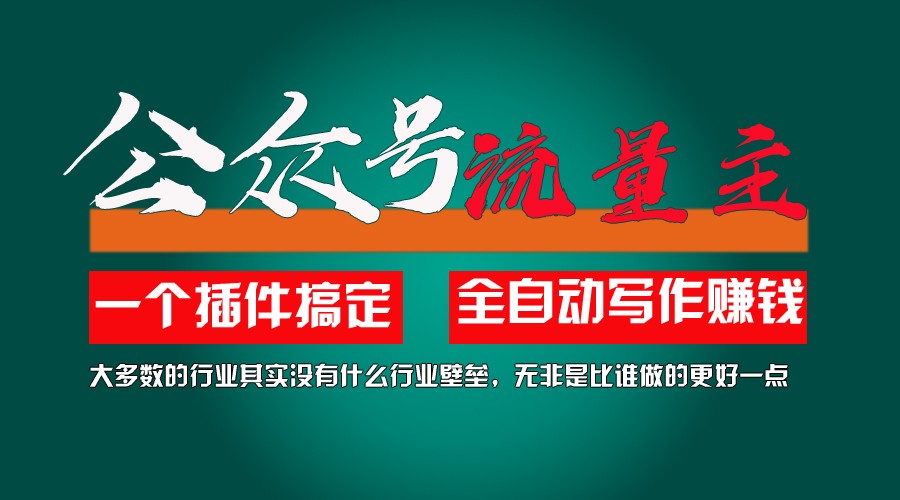 利用AI插件2个月涨粉5.6w,变现6w,一键生成,即使你不懂技术,也能轻松上手-启航188资源站