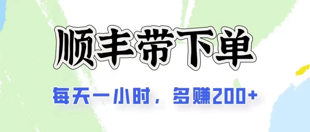 2024闲鱼虚拟类目最新玩法，顺丰掘金项目，日入200+-启航188资源站